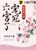 《原来我早就宠冠六宫了》封面
