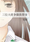 《三位大佬争做我替身》封面
