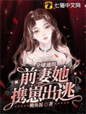 《全球通缉，前妻她携崽出逃》封面