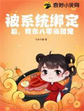 《被系统绑定后，我在八零当团宠》封面