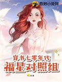 《穿书七零年代福星对照组》封面