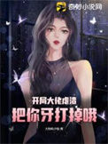 《开局大佬虐渣，把你牙打掉哦》封面