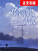 《你再躲一个试试[校园]》封面