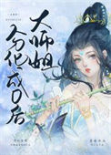 《大师姐分化成O后》封面