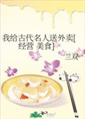 《（七五同人）我给古代名人送外卖[经营 美食］》封面