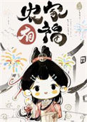 《农家漂亮小福妻》封面