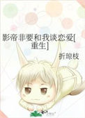 《影帝非要和我谈恋爱[重生]》封面