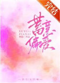 《蓄意偏爱》封面