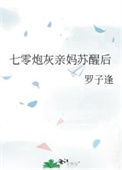 《七零炮灰亲妈苏醒后》封面