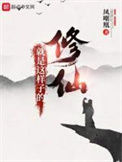 《修仙就是这样子的》封面