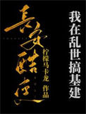 《我在乱世搞基建[穿书]》封面