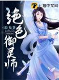 《绝色御灵师》封面