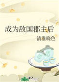 《成为敌国郡主后》封面