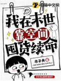 《我在末世靠空间囤货续命》封面