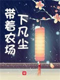 《带着农场下凡尘》封面