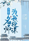 《每天都有名师为我授课》封面