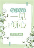 《他们对我一见倾心[快穿]》封面