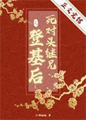《死对头继兄登基后》封面
