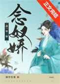《小奴婢她带球跑路了》封面