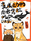 《变成动物后我靠脸吃饭[快穿]》封面