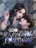 《糟糕！养大的弟弟是白切黑病娇！》封面