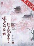 《假死后我被新帝抢进宫》封面