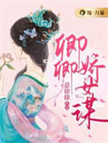《卿卿娇女谋》封面