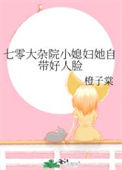 《七零大杂院小媳妇她自带好人脸》封面