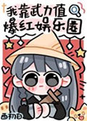 《我靠武力值爆红娱乐圈》封面