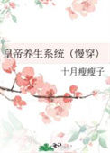 《皇帝养生系统（慢穿）》封面