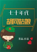 《七十年代胡同姑娘》封面