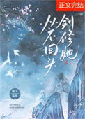《剑修她从不回头》封面