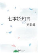 《七零娇知青》封面