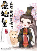 《秦始皇真不是我爹？》封面