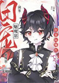 《禁止觊觎漂亮魅魔》封面