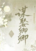 《错把逆臣当情郎》封面