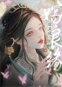 《嫁良缘》封面
