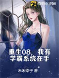 《重生08，我有学霸系统在手》封面