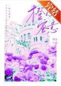 《橙心蜜意》封面