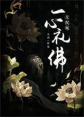 《女配她一心礼佛》封面