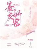 《和亲后被暴戾草原王娇宠》封面