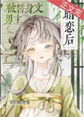 《被替身文男主暗恋后》封面