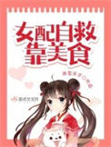 《女配自救靠美食》封面
