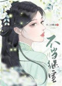 《不当继室（双重生）》封面