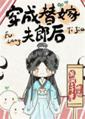 《穿成替嫁夫郎后》封面