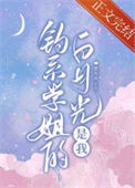 《钓系学姐的白月光是我》封面