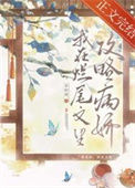 《我在烂尾文里攻略反派》封面