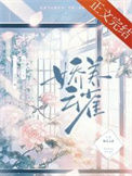 《娇养云雀》封面