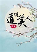 《道观美人（重生）》封面