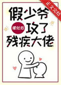 《假少爷摆烂后攻了残疾大佬》封面
